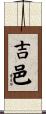 吉邑 Scroll