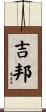 吉邦 Scroll