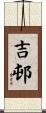 吉邨 Scroll