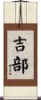 吉部 Scroll