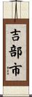 吉部市 Scroll