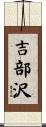 吉部沢 Scroll