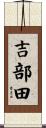 吉部田 Scroll