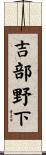 吉部野下 Scroll