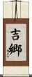 吉郷 Scroll