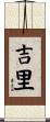 吉里 Scroll
