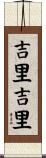 吉里吉里 Scroll