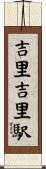 吉里吉里駅 Scroll