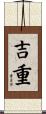 吉重 Scroll
