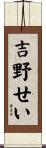 吉野せい Scroll