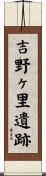 吉野ヶ里遺跡 Scroll