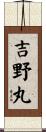 吉野丸 Scroll