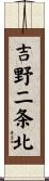 吉野二条北 Scroll