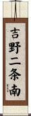 吉野二条南 Scroll