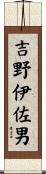 吉野伊佐男 Scroll