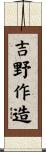 吉野作造 Scroll