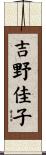 吉野佳子 Scroll