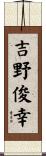吉野俊幸 Scroll