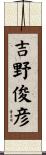 吉野俊彦 Scroll