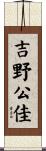 吉野公佳 Scroll