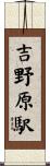 吉野原駅 Scroll