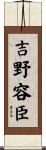 吉野容臣 Scroll