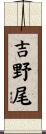 吉野尾 Scroll
