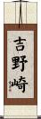 吉野崎 Scroll