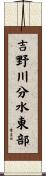 吉野川分水東部 Scroll