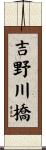 吉野川橋 Scroll