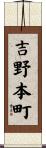 吉野本町 Scroll