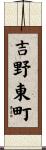 吉野東町 Scroll