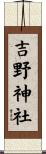 吉野神社 Scroll
