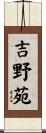 吉野苑 Scroll