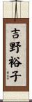 吉野裕子 Scroll