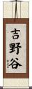 吉野谷 Scroll