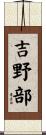 吉野部 Scroll