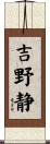 吉野静 Scroll