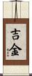 吉金 Scroll