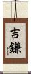 吉鎌 Scroll