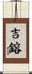 吉鎔 Scroll