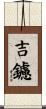 吉鑢 Scroll