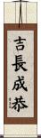 吉長成恭 Scroll