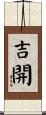 吉開 Scroll