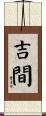 吉間 Scroll