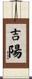 吉陽 Scroll
