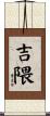 吉隈 Scroll