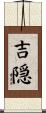 吉隠 Scroll