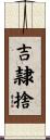 吉隷捨 Scroll