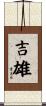 吉雄 Scroll